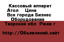 Кассовый аппарат “Атол“ › Цена ­ 15 000 - Все города Бизнес » Оборудование   . Тверская обл.,Ржев г.
